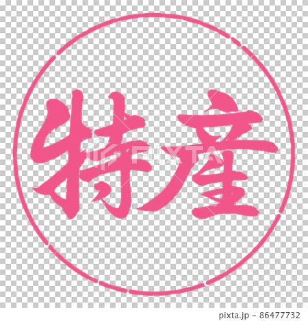 書道:特産-横書き-デザイン円-02桜 書道:特産-横書き-デザイン円-02桜 86477732