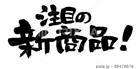筆文字素材の手書きの【注目の新商品】墨で書いた販促物popのイラスト 86478678