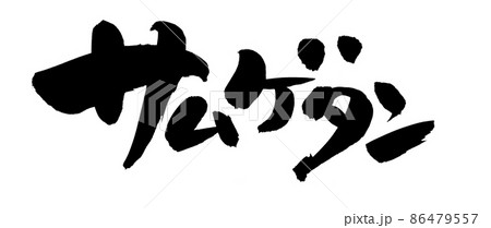 筆文字素材の手書きの【サムゲタン】墨で書いた参鶏湯のイラスト 86479557