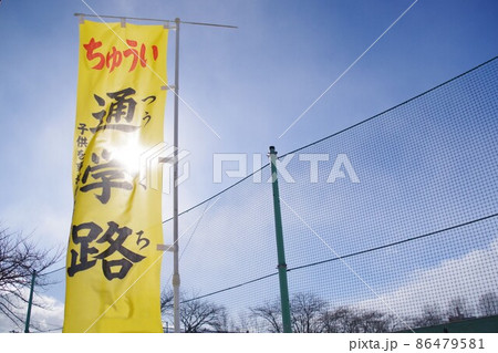 のぼり旗　通学路ののぼり 86479581