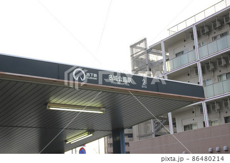 名城公園駅/愛知県名古屋市北区名城2丁目 86480214