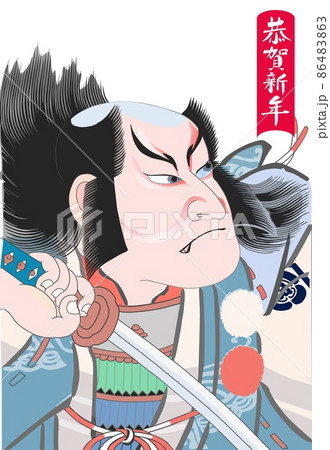 恭賀忠雅曾我五郎隈取十八番 86483863