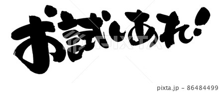 筆文字素材の【お試しあれ】墨で書いた手書きpopのイラスト 86484499