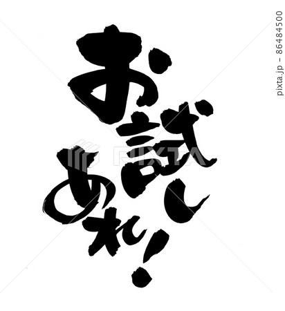 筆文字素材の手書きの【お試しあれ】墨で書いたイラスト 86484500