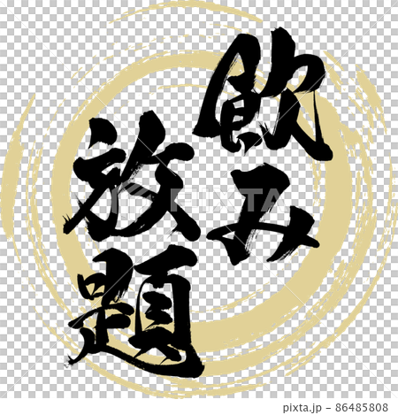All-you-can-drink (brush, handwriting, drawing) 86485808