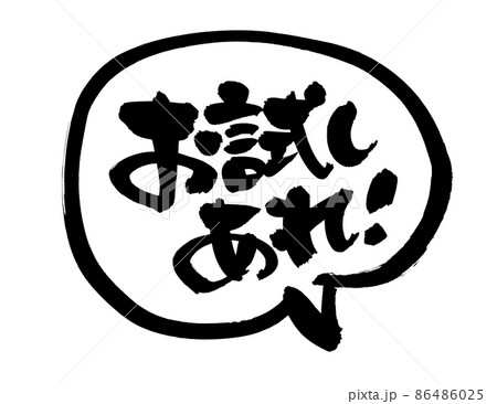 筆文字素材の手書きの【お試しあれ】墨で書いたイラスト 86486025