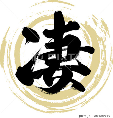 凄（筆文字・手書き・描き文字） 86486945