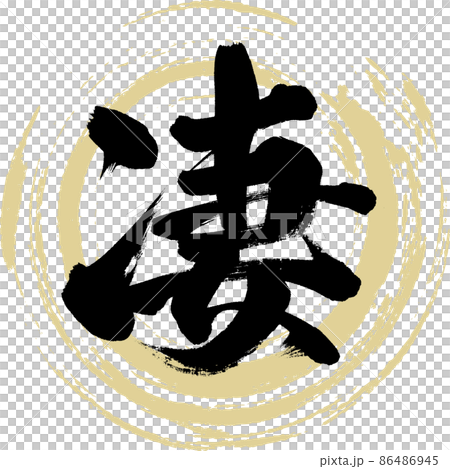 凄（筆文字・手書き・描き文字） 86486945