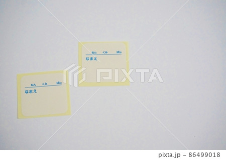 入園、入学、名前付け　名札書き　ネームタグ 86499018