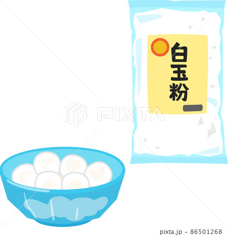 袋入りの白玉粉と白玉団子 86501268
