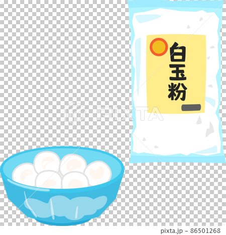 袋入りの白玉粉と白玉団子 86501268