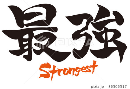 日本の漢字　カリグラフィー　最強　strongest 86506517