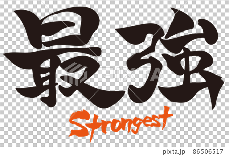 日本の漢字　カリグラフィー　最強　strongest 86506517