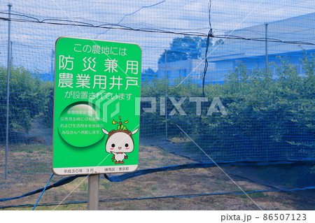 防災兼用農業用井戸の看板　都市農業　防災井戸　地産地消 86507123