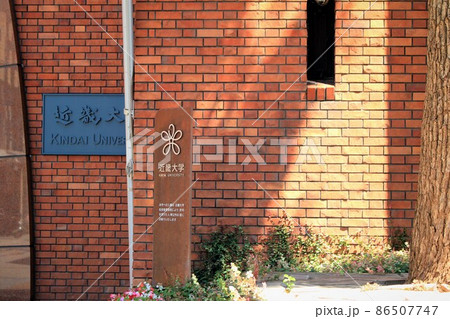 近畿大学 86507747