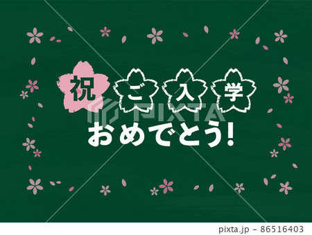 黒板 緑 入学おめでとう! 黒板 緑 入学おめでとう! 86516403