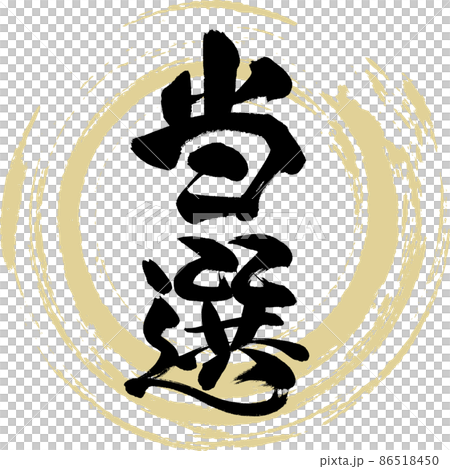 獲獎（毛筆、手寫、繪畫） 86518450