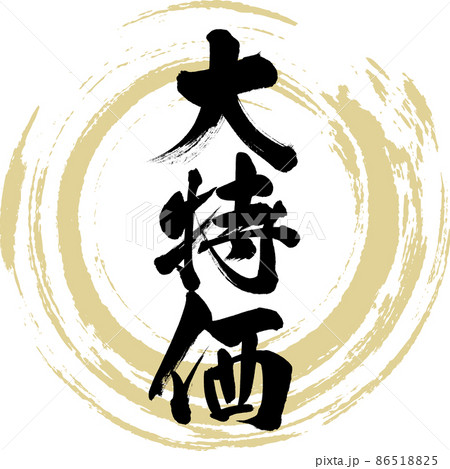大特価（筆文字・手書き・描き文字） 86518825