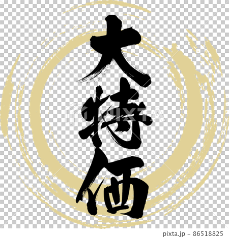 大特価（筆文字・手書き・描き文字） 86518825