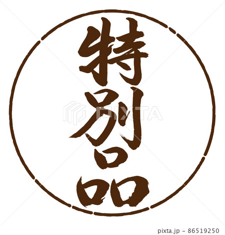 書道：特別品-縦書き-デザイン円-05茶 86519250
