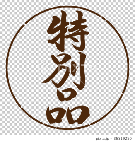 書道：特別品-縦書き-デザイン円-05茶 86519250