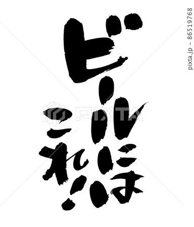 筆文字素材の【ビールにはこれ!】　墨で書いた手書きpopのイラスト 86519768