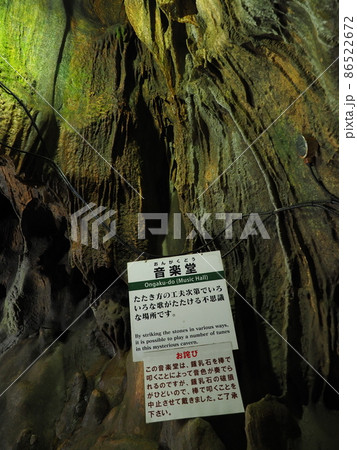 群馬県上野村　鍾乳洞　不二洞 86522672
