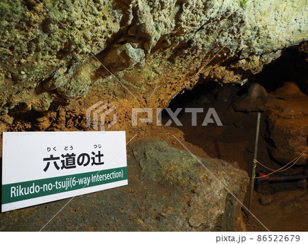 群馬県上野村　鍾乳洞　不二洞 86522679