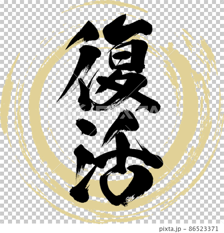 復活（筆文字・手書き・描き文字） 86523371