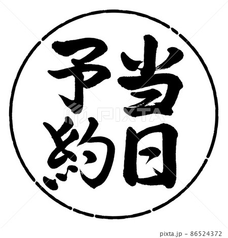 書道：当日予約-縦書き-デザイン円-01黒 86524372