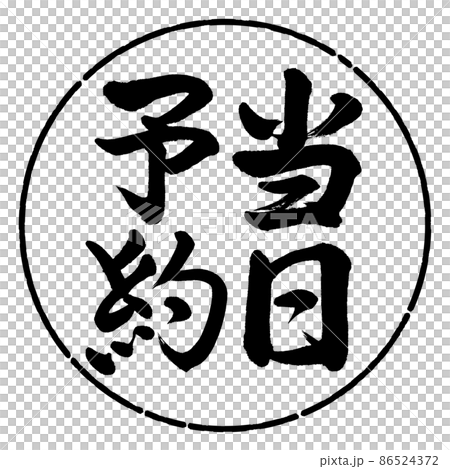 書道：当日予約-縦書き-デザイン円-01黒 86524372