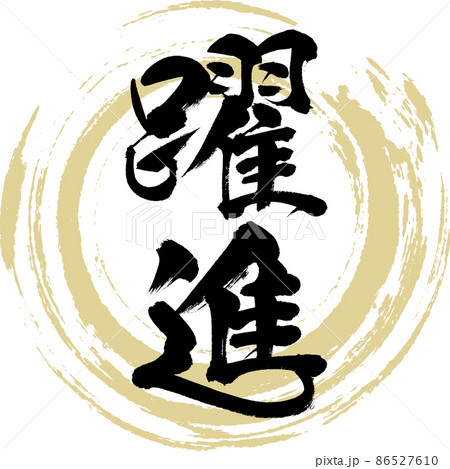 躍進(筆文字・手書き・描き文字) 躍進(筆文字・手書き・描き文字) 86527610