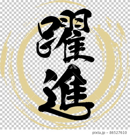 躍進(筆文字・手書き・描き文字) 躍進(筆文字・手書き・描き文字) 86527610