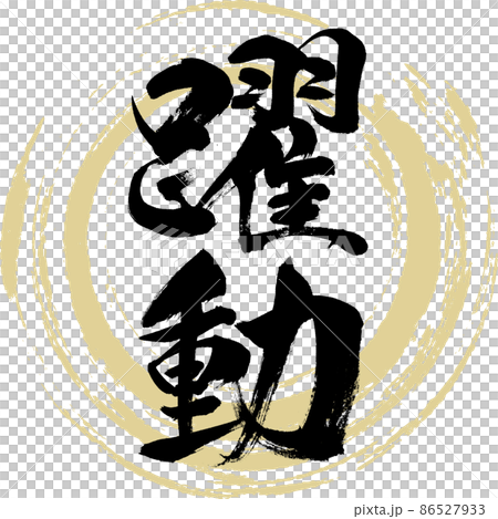 Dynamic (brush, handwriting, drawing) 86527933