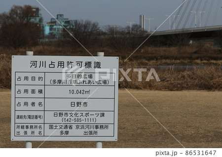 日野市多摩川の河川占用許可標識 日野市多摩川の河川占用許可標識 86531647