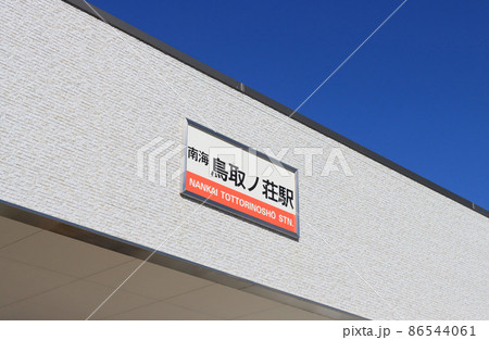 南海本線 鳥取ノ荘駅 南海本線 鳥取ノ荘駅 86544061