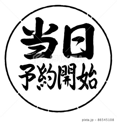 書道：当日予約開始-横書き-デザイン円-01黒 86545108