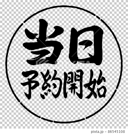 書道：当日予約開始-横書き-デザイン円-01黒 86545108
