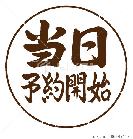 書道：当日予約開始-横書き-デザイン円-05茶 86545118