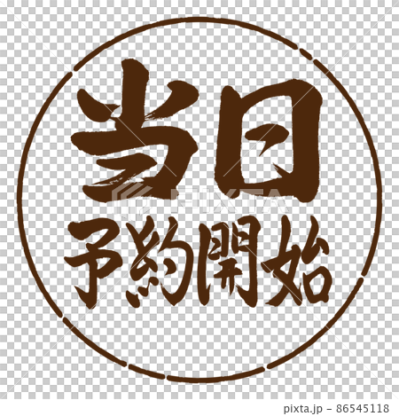 書道：当日予約開始-横書き-デザイン円-05茶 86545118