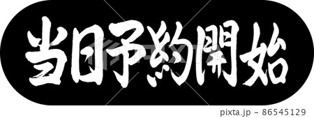 書道:当日予約開始-デザインカプセル-01黒 書道:当日予約開始-デザインカプセル-01黒 86545129