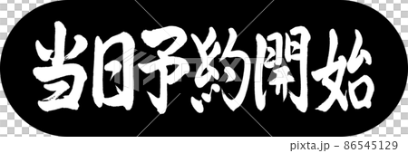 書道:当日予約開始-デザインカプセル-01黒 書道:当日予約開始-デザインカプセル-01黒 86545129