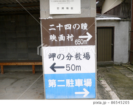 小豆島二十四の瞳 小豆島二十四の瞳 86545205