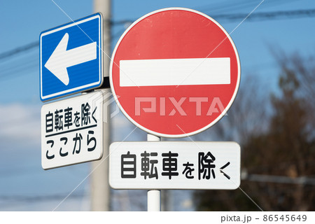 道路標識　一方通行 86545649