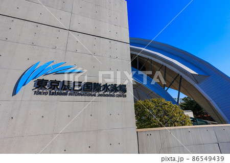 東京 江東区 辰巳にある東京辰巳国際水泳場 東京 江東区 辰巳にある東京辰巳国際水泳場 86549439