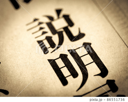 「説明」の見出し 86551736