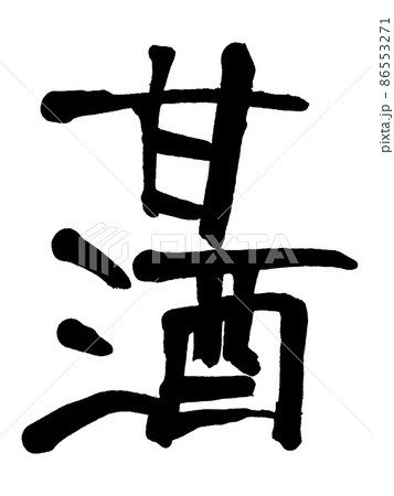 手書き文字の甘酒 86553271