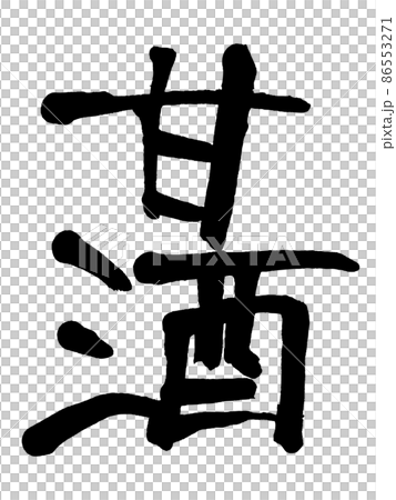 手書き文字の甘酒 86553271