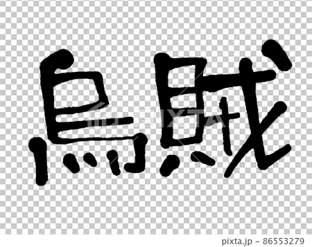 手寫魷魚 86553279