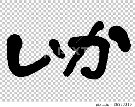 Handwritten squid 86553319
